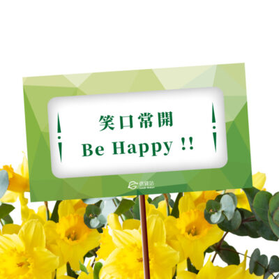 2023新年快樂 - 祝賀詞：笑口常開，Be Happy!!