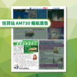 【信貸站 Credit Station】 2022年11月30日 AM730 報紙廣告、報刊廣告，刊登於A4版