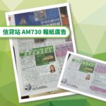 【信貸站 Credit Station】 2022年11月30日 AM730 報紙廣告 、報刊廣告，多圖整合