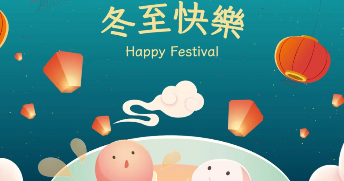 信貸款香港財務公司敬祝 冬至2022 快樂 Happy Festival，團團圓圓