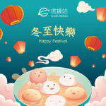 信貸款香港財務公司敬祝 冬至2022 快樂 Happy Festival，團團圓圓