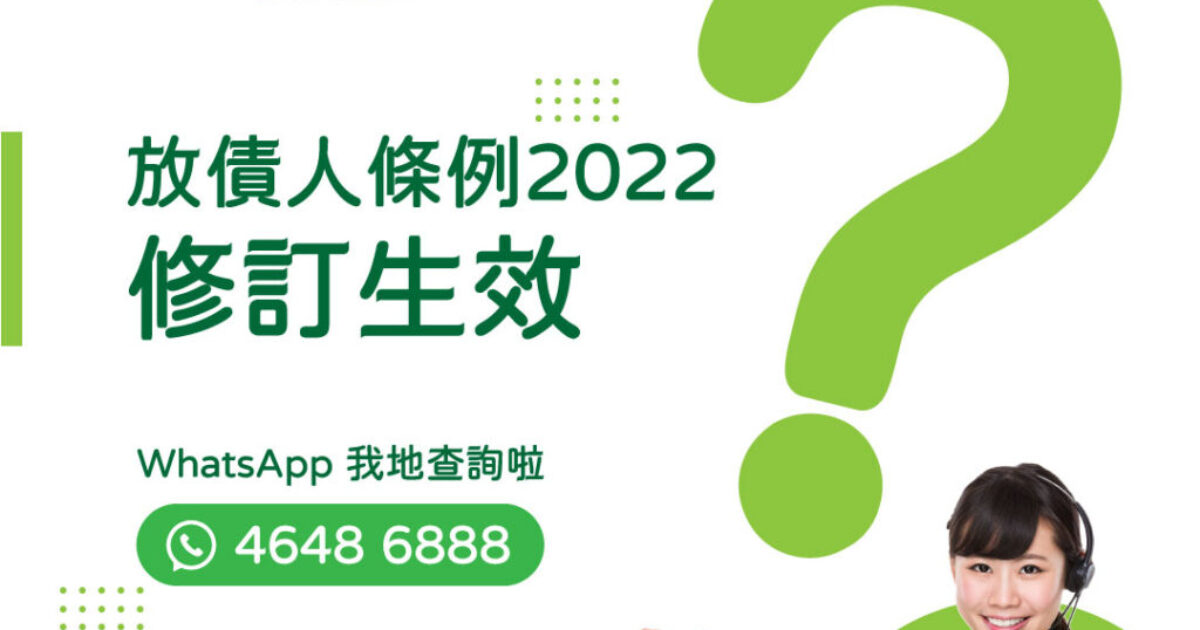 放債人條例2022 - 放債人條例修訂