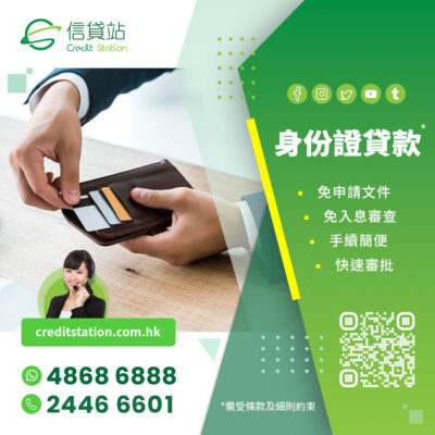 信貸站 Credit Station - 身份證貸款、身份證電話借錢：免申請文件、免入息審查、手續簡便、快速審批