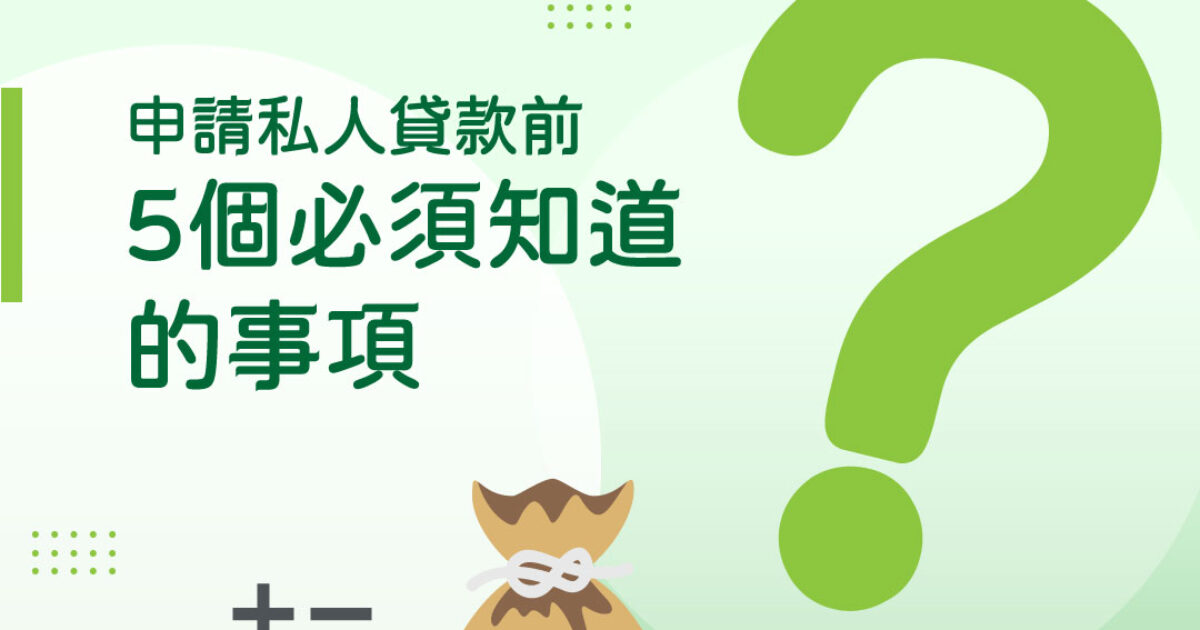 私人貸款教學 - 申請私人貸款前5個必須知道的事項