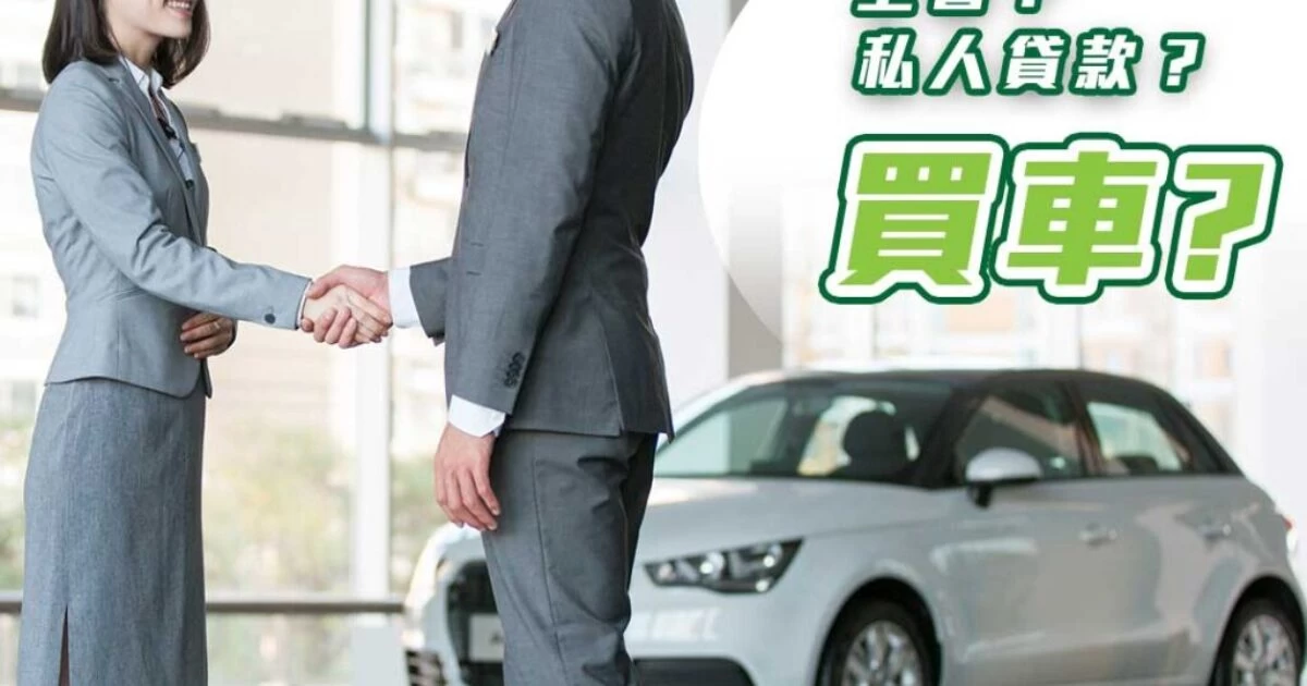 上會買車一文睇清楚：上會-vs-私人貸款買車分別