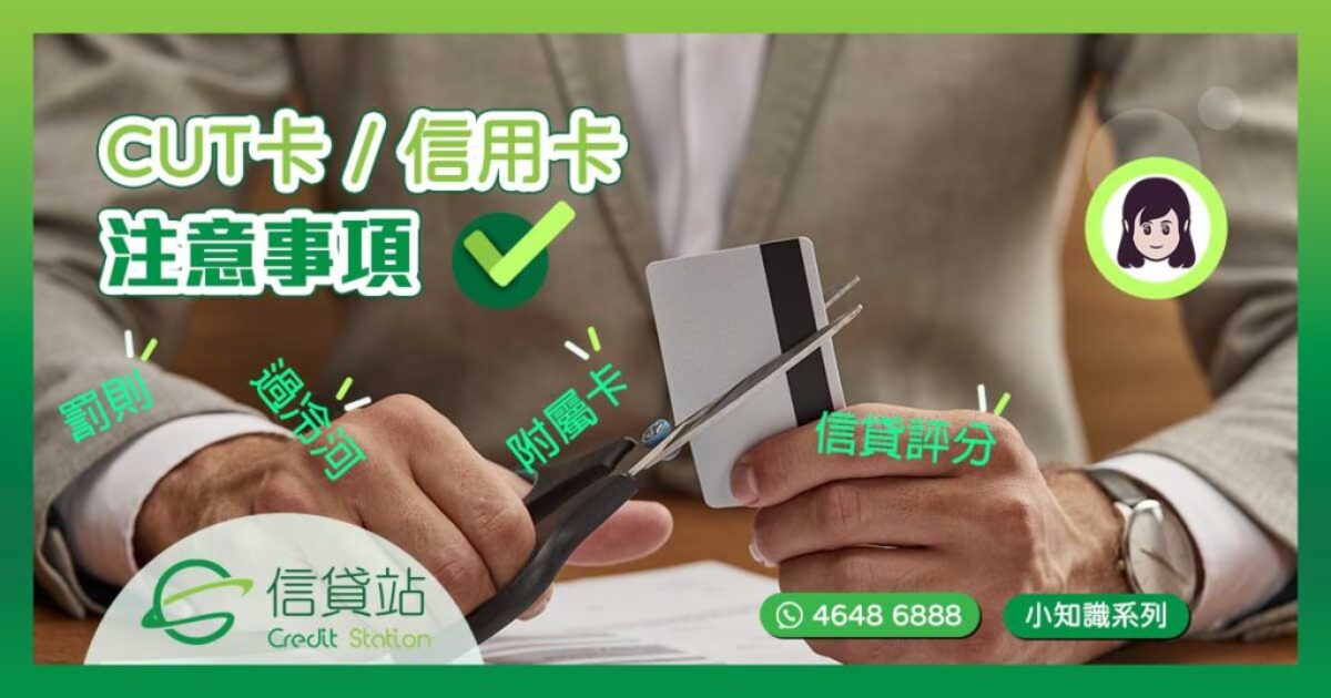 CUT卡- 信貸站取消信用卡 - 注意事項