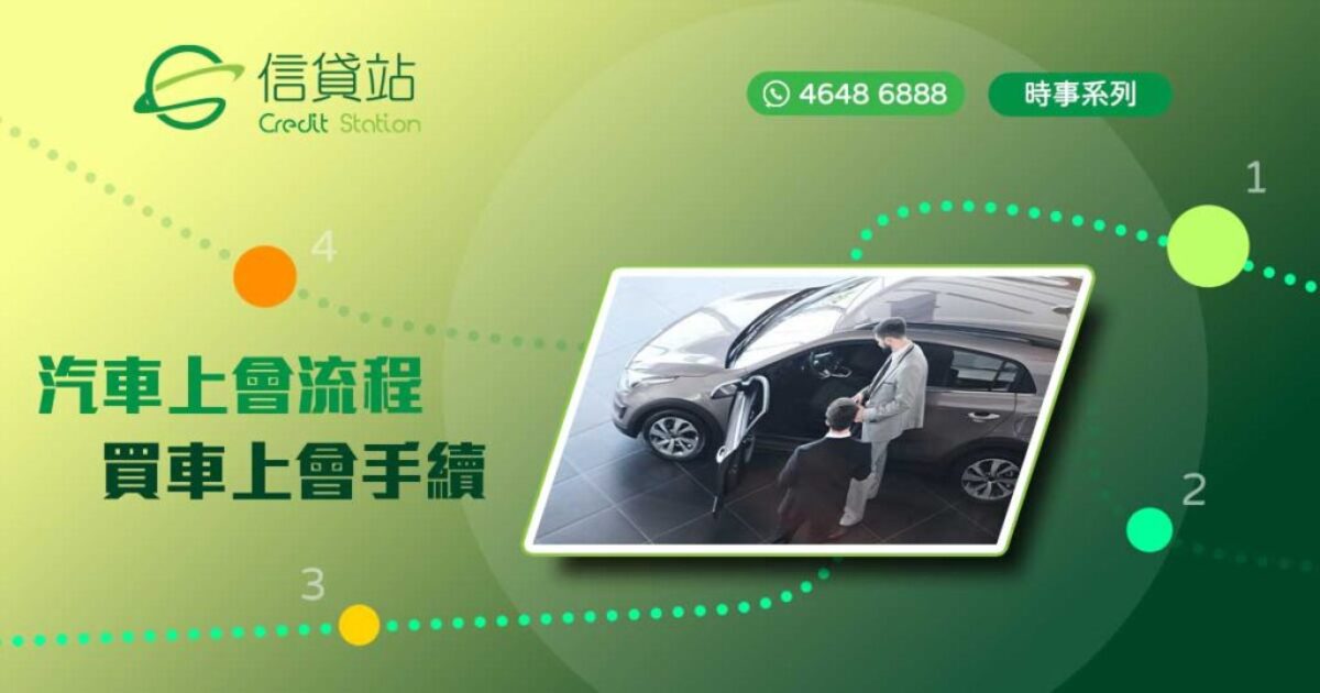 汽車上會流程 - 買車上會手續 Faceboook