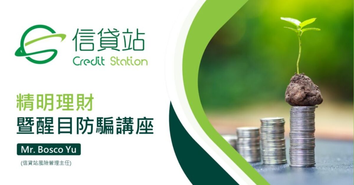 信貸站 Credit Station ESG - 精明理財暨醒目防騙講座