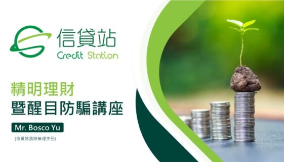 信貸站 Credit Station ESG - 精明理財暨醒目防騙講座