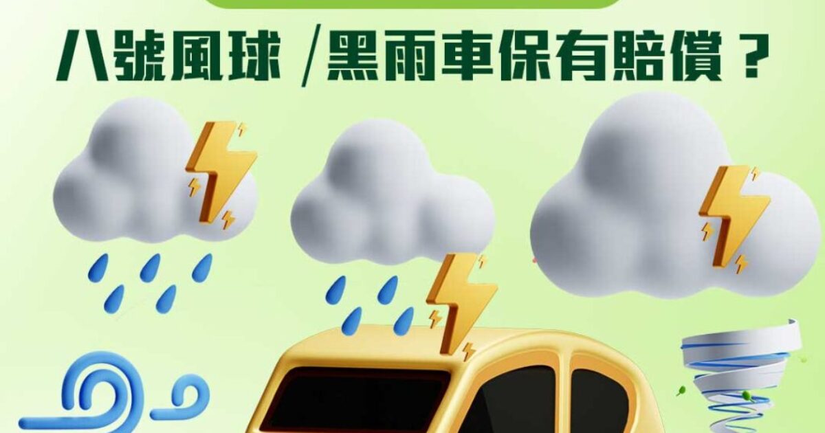 八號風球車保險 、 打風汽車保險 、 黑雨汽車保險 - Credit Station 信貸站