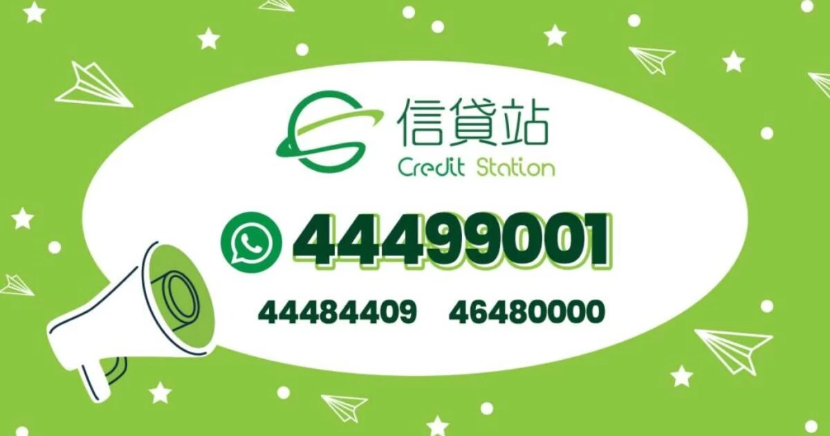 Credit Station 信貸站 - WhatsApp 貸款 查詢、貸款申請熱線 44499001、44484409、46480000