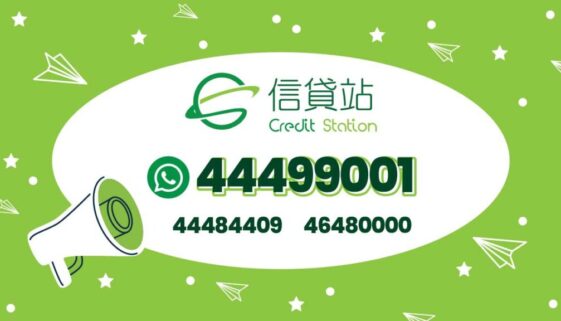 Credit Station 信貸站 - WhatsApp 貸款 查詢、貸款申請熱線 44499001、44484409、46480000