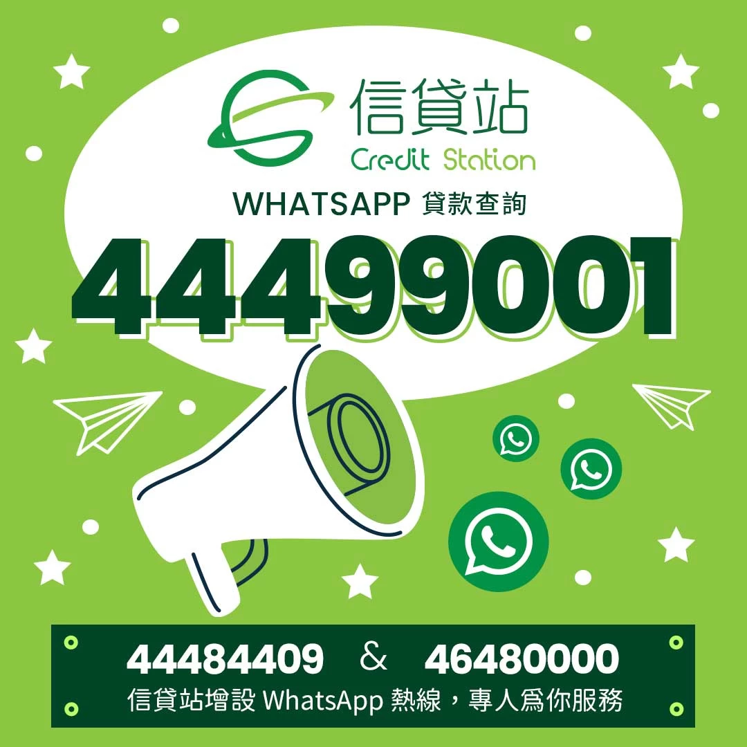 信貸站 Credit Station - WhatsApp 貸款 查詢、貸款申請熱線 44499001、44484409、46480000