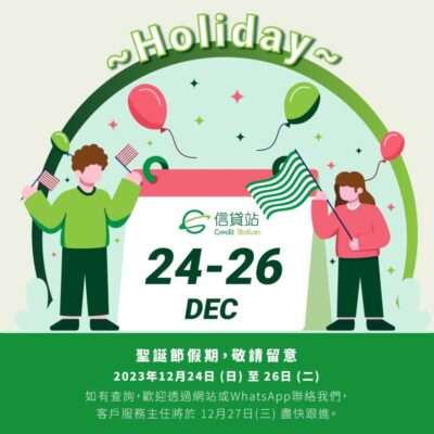 香港財務公司 信貸站 Credit Station - 2023聖誕節