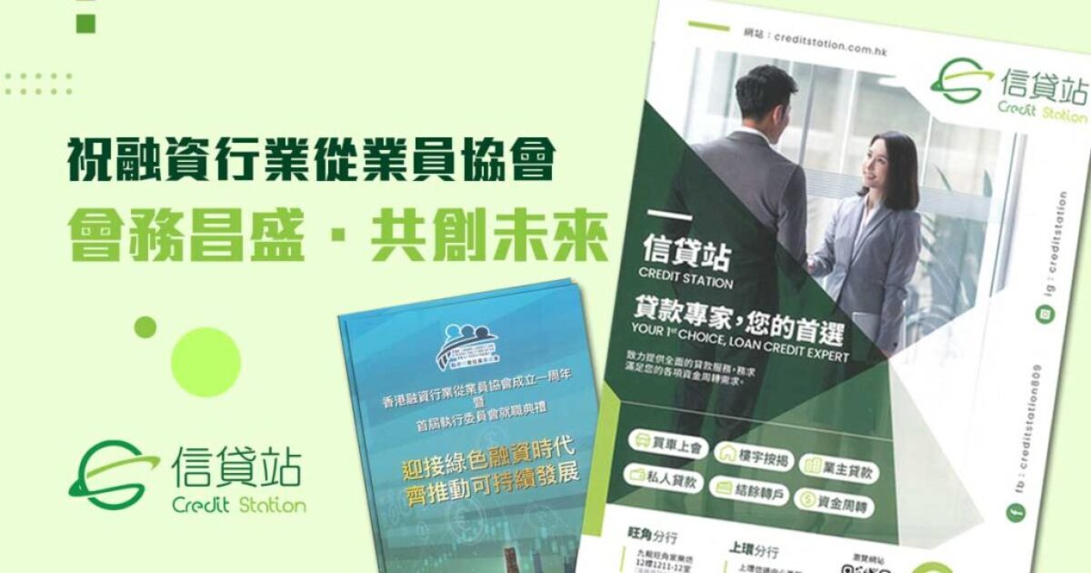 香港融資行業從業員協會 - 信貸站全力支持