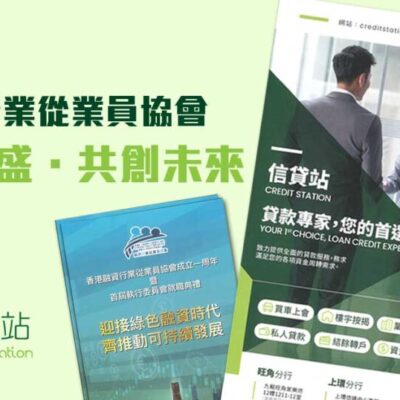 香港融資行業從業員協會 - 信貸站全力支持