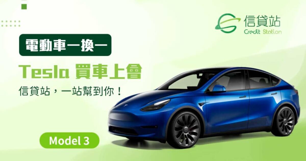 Tesla 電動車一換一 New Model 3 | 電動車一換一 | 電車一換一 | 買車上會 | 電車上會