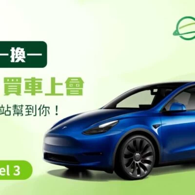 Tesla 電動車一換一 New Model 3 | 電動車一換一 | 電車一換一 | 買車上會 | 電車上會
