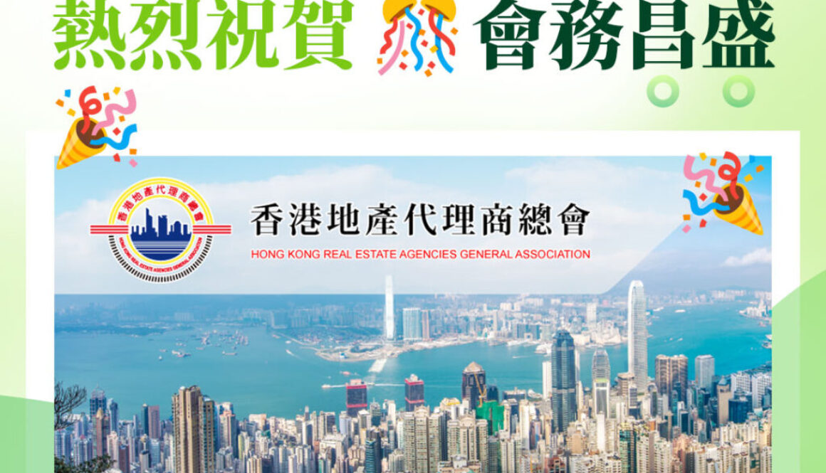 慶祝《中華人民共和國》成立75週年 暨 《 香港地產代理商總會 》成立33週年 及 第18屆執行委員就職典禮