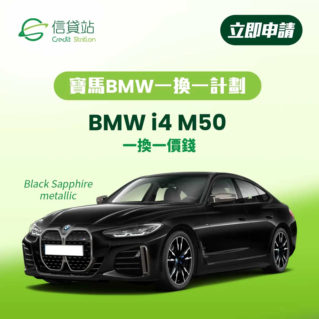 寶馬 BMW 電動車一換一 | 寶馬 BMW 一換一 | BMW i4 M50