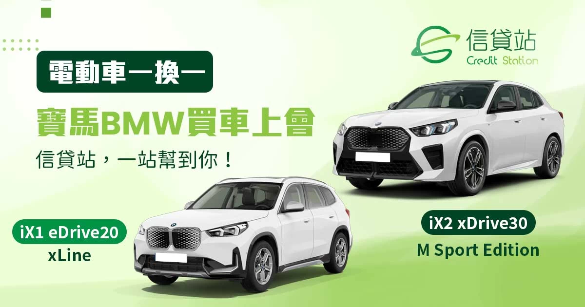 寶馬 BMW 電動車一換一 | 寶馬 BMW 一換一 | BMW iX1 iX2