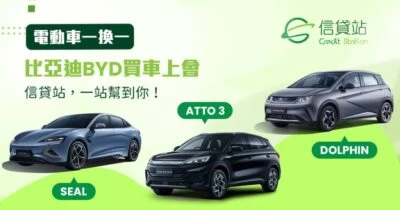 比亞迪 BYD 電動車一換一 | 比亞迪 BYD ATTO3 | DOLPHIN | SEAL 一換一價錢