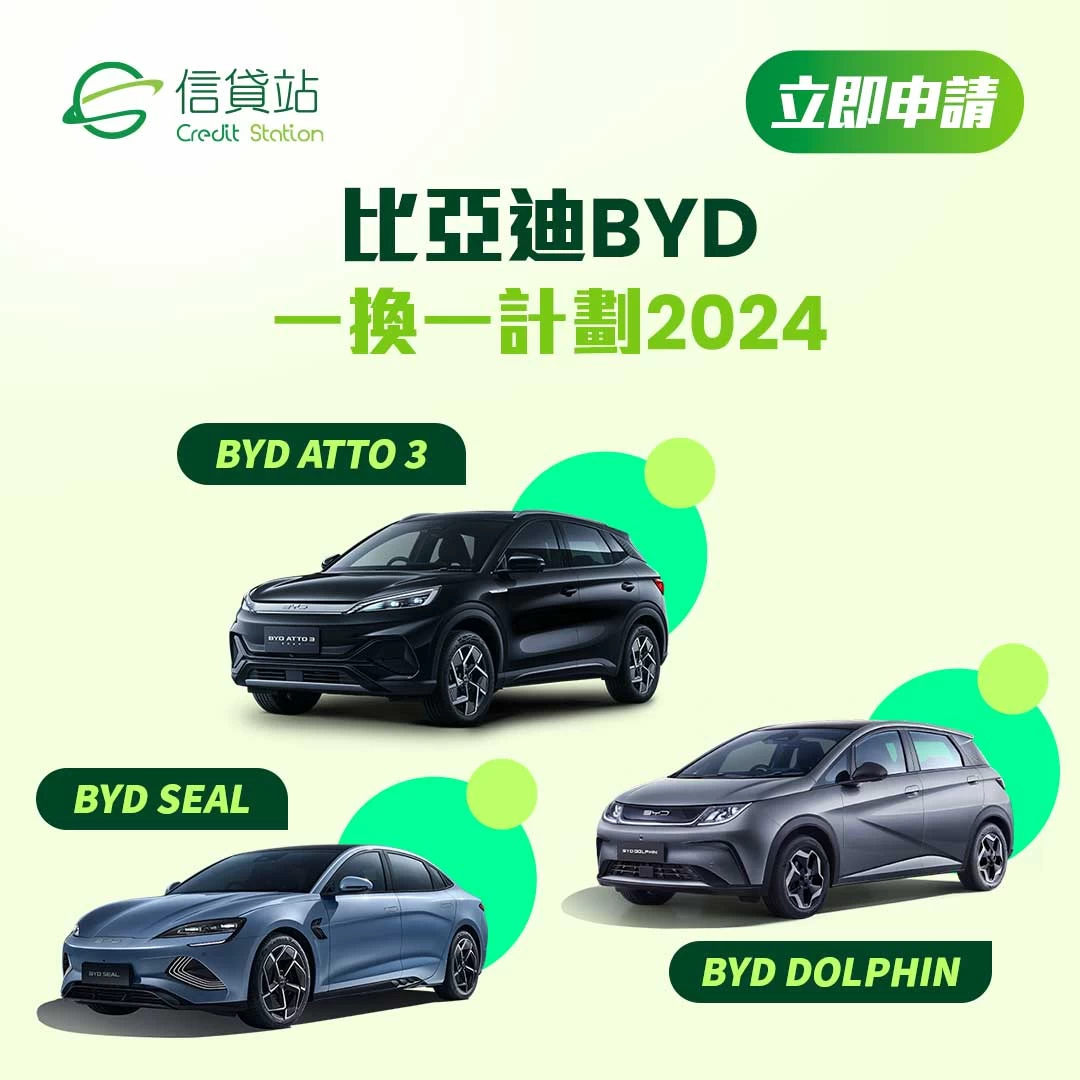 比亞迪 BYD 電動車一換一 | 比亞迪 BYD ATTO3 | DOLPHIN | SEAL 一換一價錢