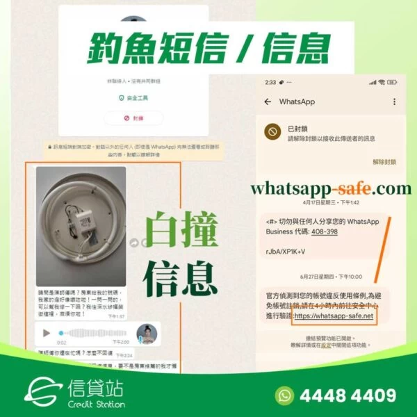 WhatsApp 詐編 | 釣魚白撞信息