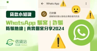 WhatsApp 騙案詐騙 | 防騙熱線 | 真實個案分享2024