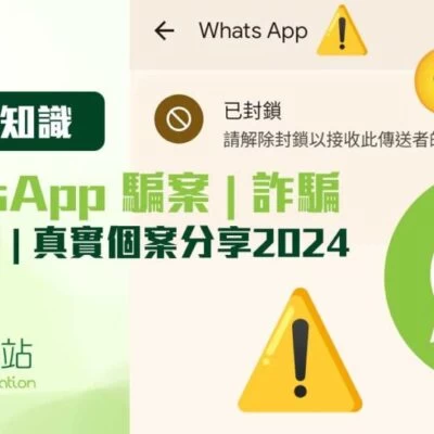 WhatsApp 騙案詐騙 | 防騙熱線 | 真實個案分享2024