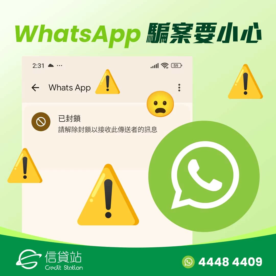 WhatsApp 騙案 / 詐騙 | 防騙熱線 | 真實個案分享2024