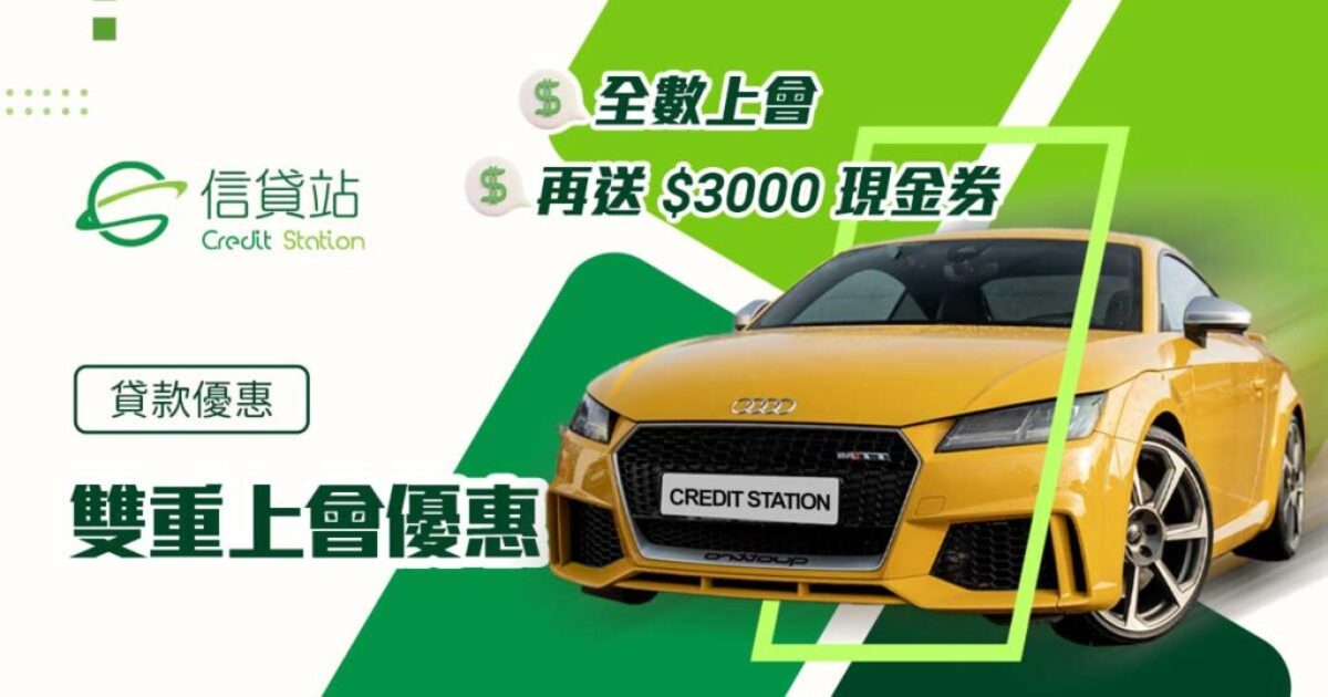 信貸站 Credit Station | 新車上會 | 全數上會 | 上會優惠 | 買車上會優惠