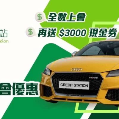 信貸站 Credit Station | 新車上會 | 全數上會 | 上會優惠 | 買車上會優惠