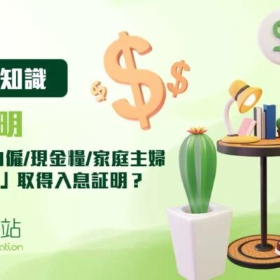 在職人士 | 自僱 | 現金糧 | 家庭主婦 | 如何「最快」取得 入息証明 / 証明，例如糧單