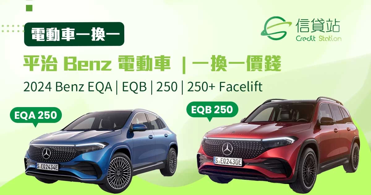 新車上會優惠 | 全數上會優惠 | 買車優惠 | 買車上會優惠 | 全數上會 | Benz 電動車一換一，連優惠最平幾錢？