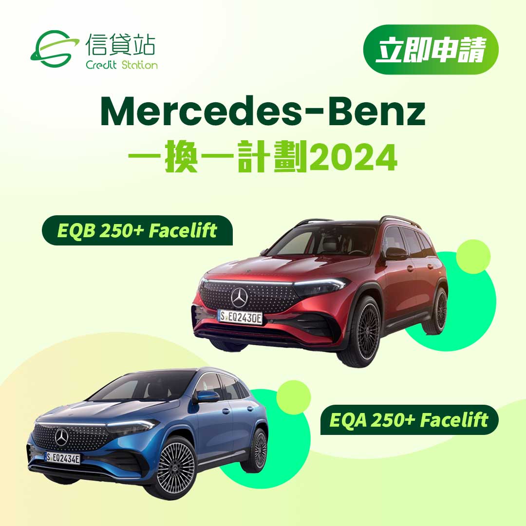 平治 Benz 電動車 | 一換一價錢 | EQA 250+ Facelift & EQB 250+ Facelift