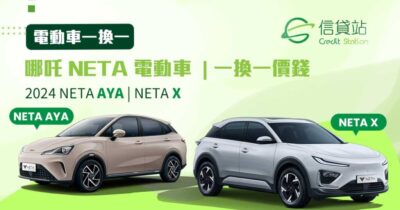 NETA 哪吒電動車 一換一價錢 - NETA AYA & NETA X