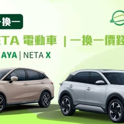 NETA 哪吒電動車 一換一價錢 - NETA AYA & NETA X