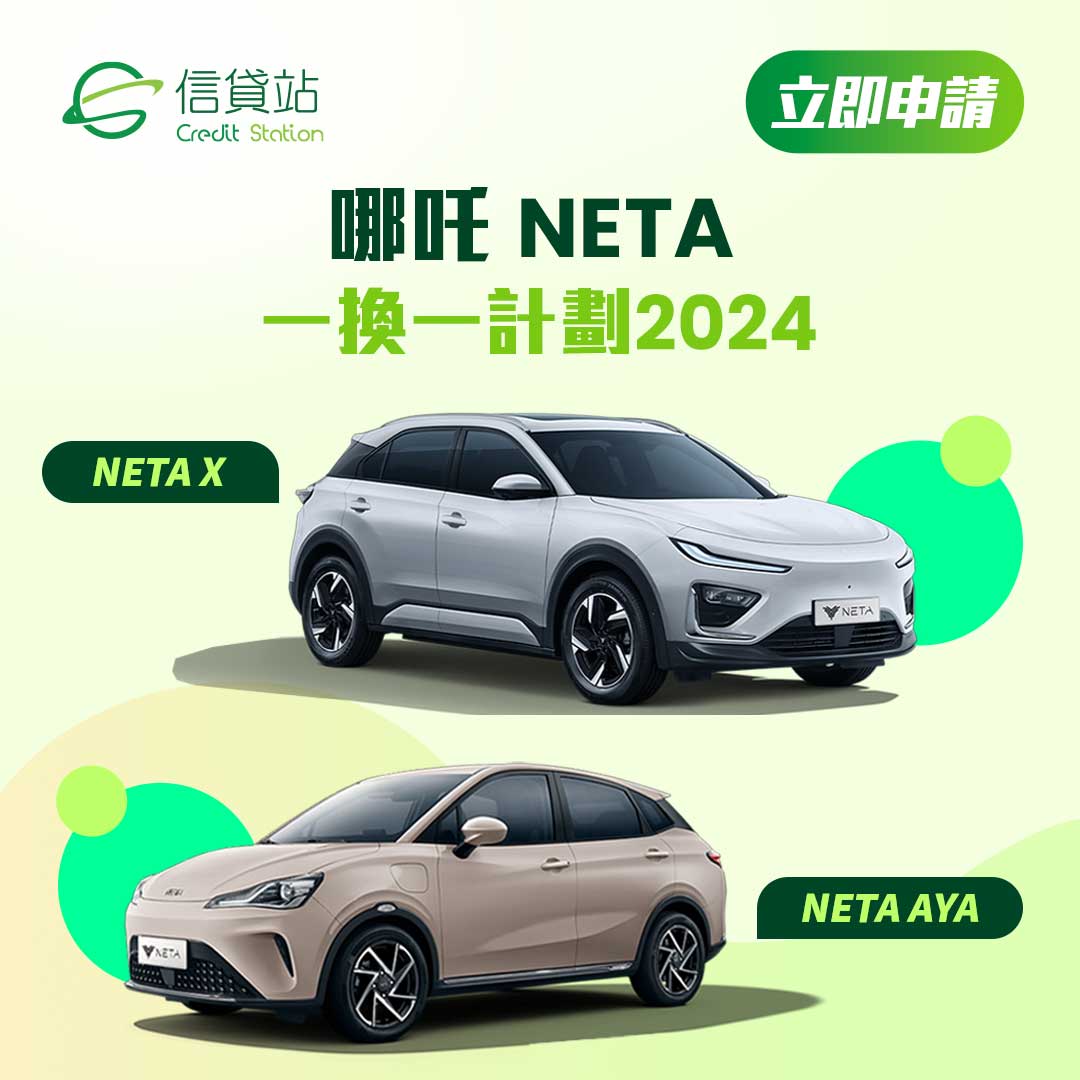 哪吒 NETA 電動車 一換一價錢 - NETA AYA & NETA X