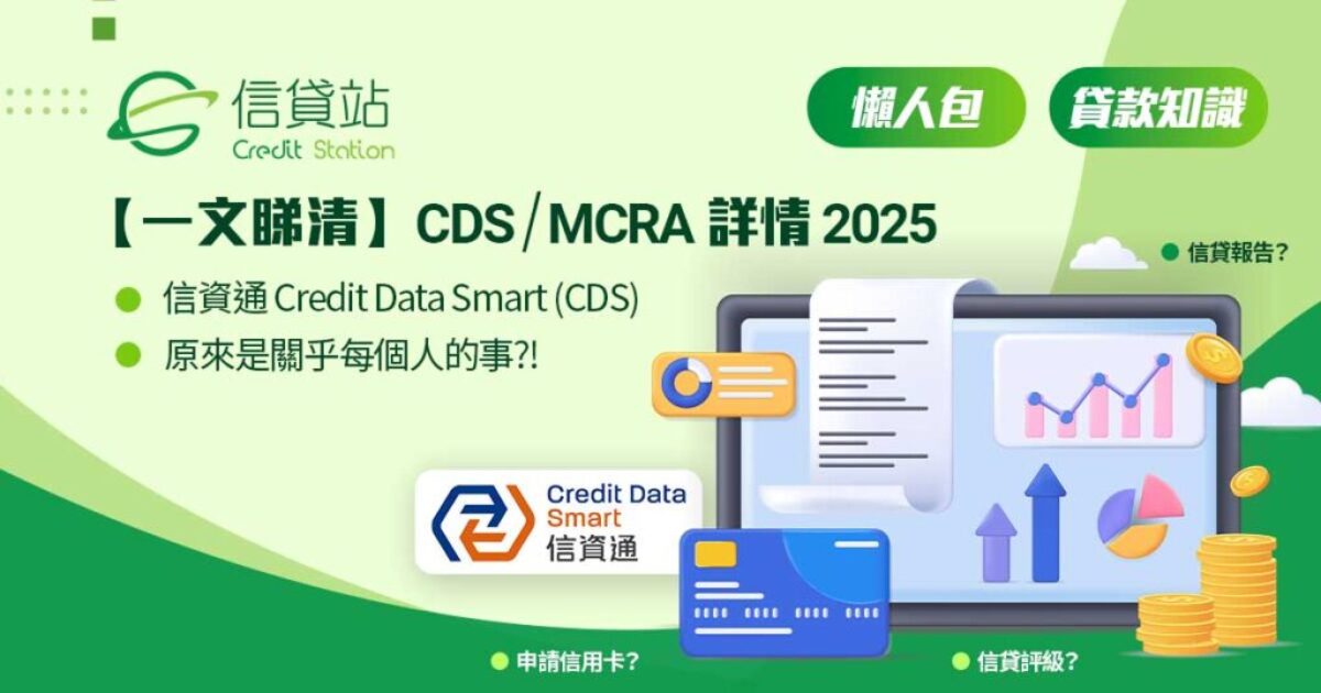 【一文睇清】Credit Data Smart (CDS) 信貸通 MCRA 模式詳情 2025