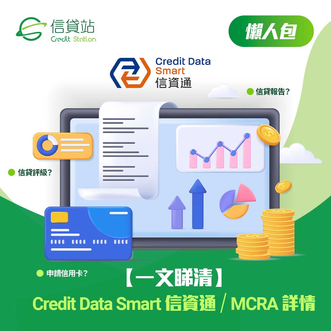 【一文睇清】Credit Data Smart (CDS) 信貸通 MCRA 模式詳情 2025 懶人包