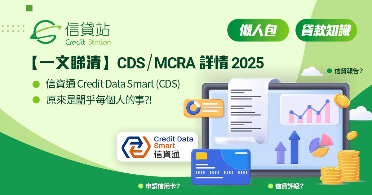 【一文睇清】Credit Data Smart (CDS) 信貸通 MCRA 模式詳情 2025