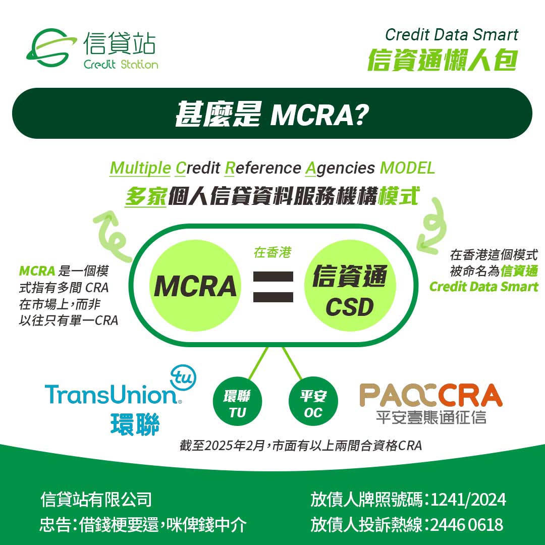 甚麼是 MCRA 多家個人信貸資料服務機構？與信資通CDS有甚麼分別？