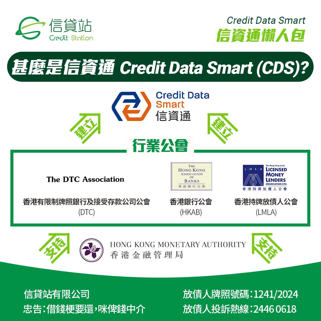 甚麼是 信資通 Credit Data Smart (CDS)