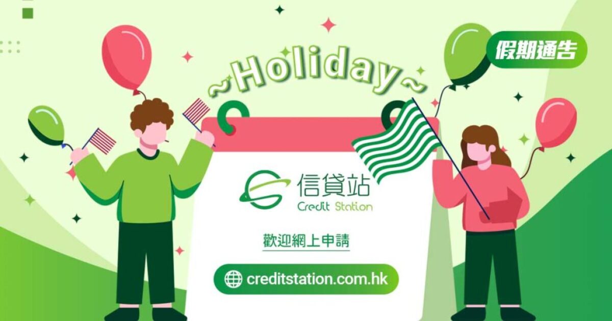 信貸站 Credit Station | 假期通告