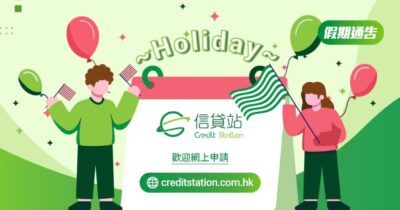 信貸站 Credit Station | 假期通告