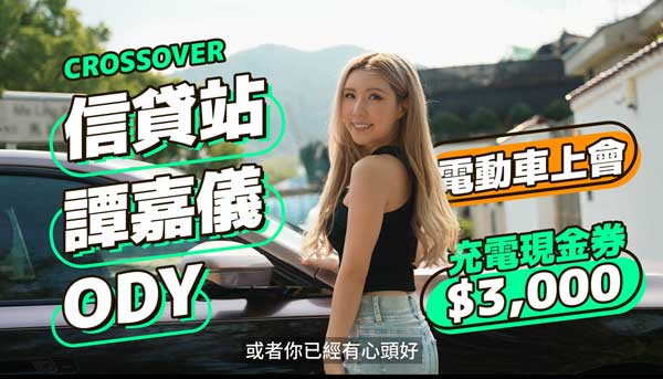 電動車上會 | 上會買車 | 信貸站 x 譚嘉儀 x Ody