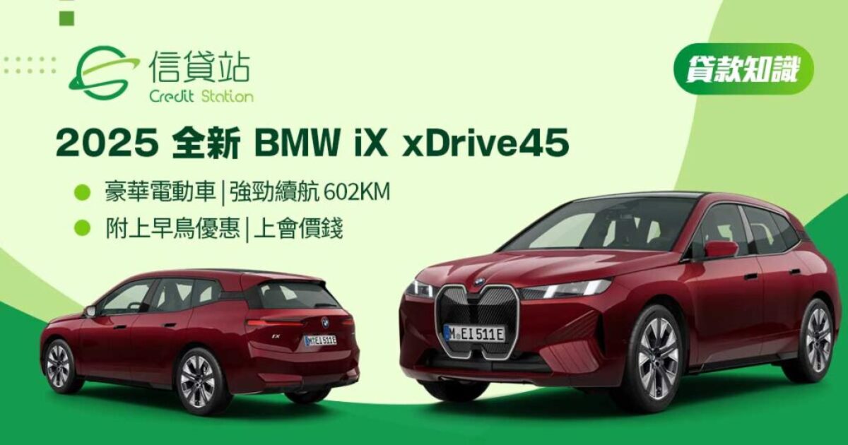 【BMW iX 上會】2025 全新 iX xDrive45 電動車上會價錢 | 豪華電動車 | 強勁續航 602KM | 附官方早鳥優惠