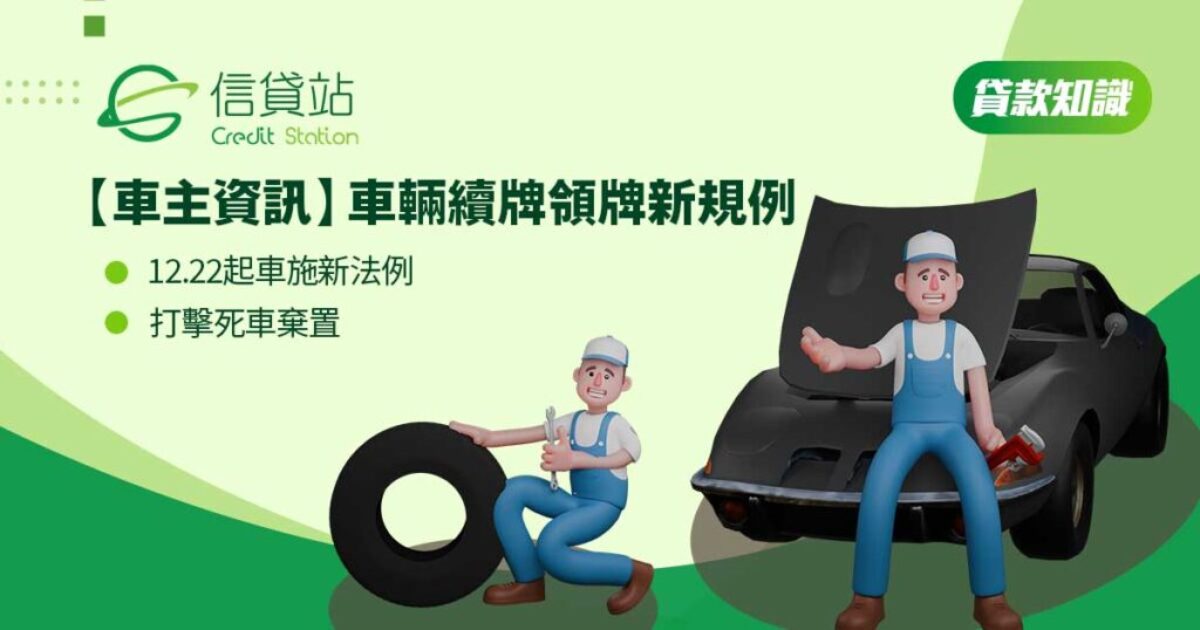 12.22起車輛續牌領牌新規例 2025 | 打擊死車棄置