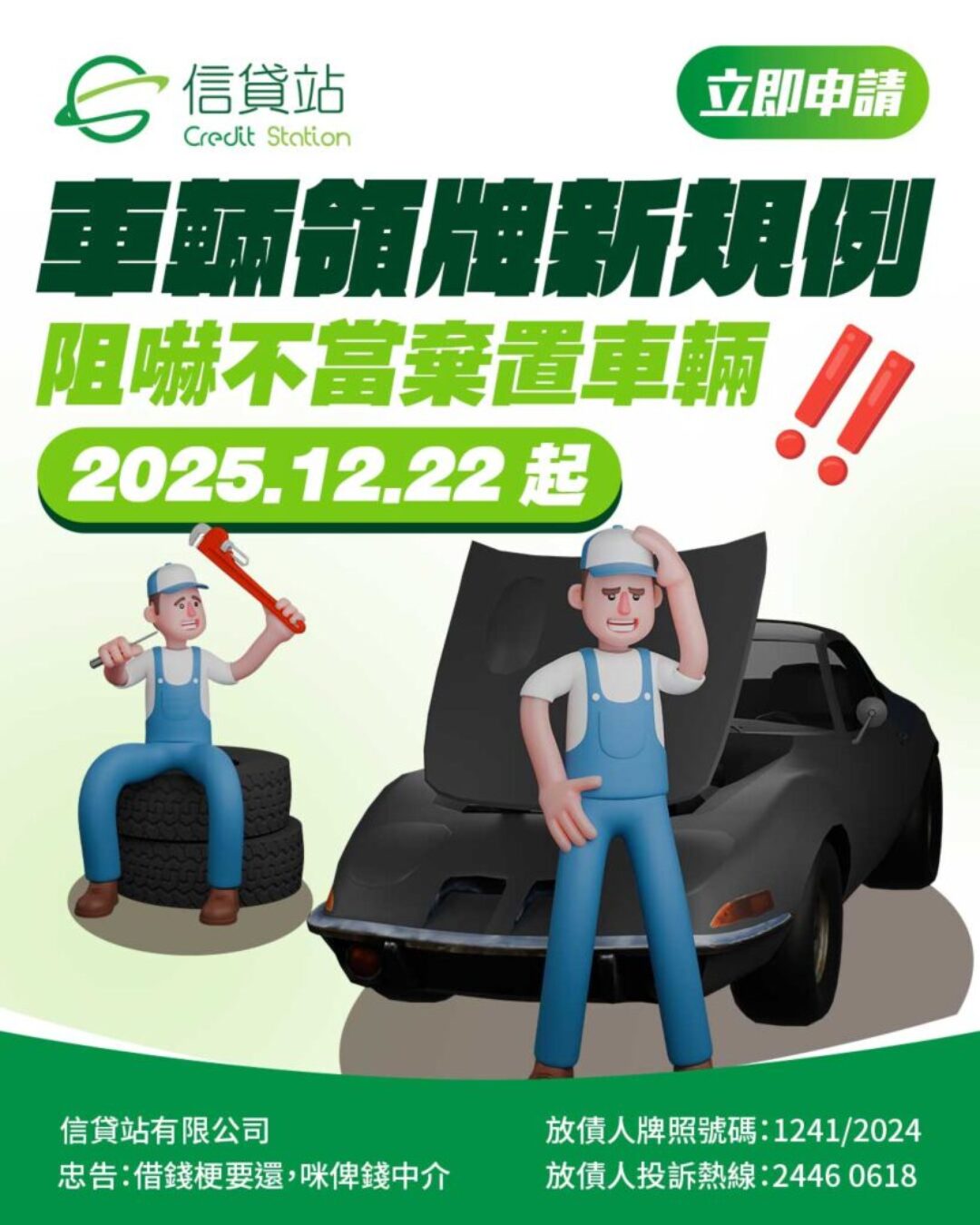 車輛續牌領牌新規例 2025.12.22起 | 打擊死車棄置